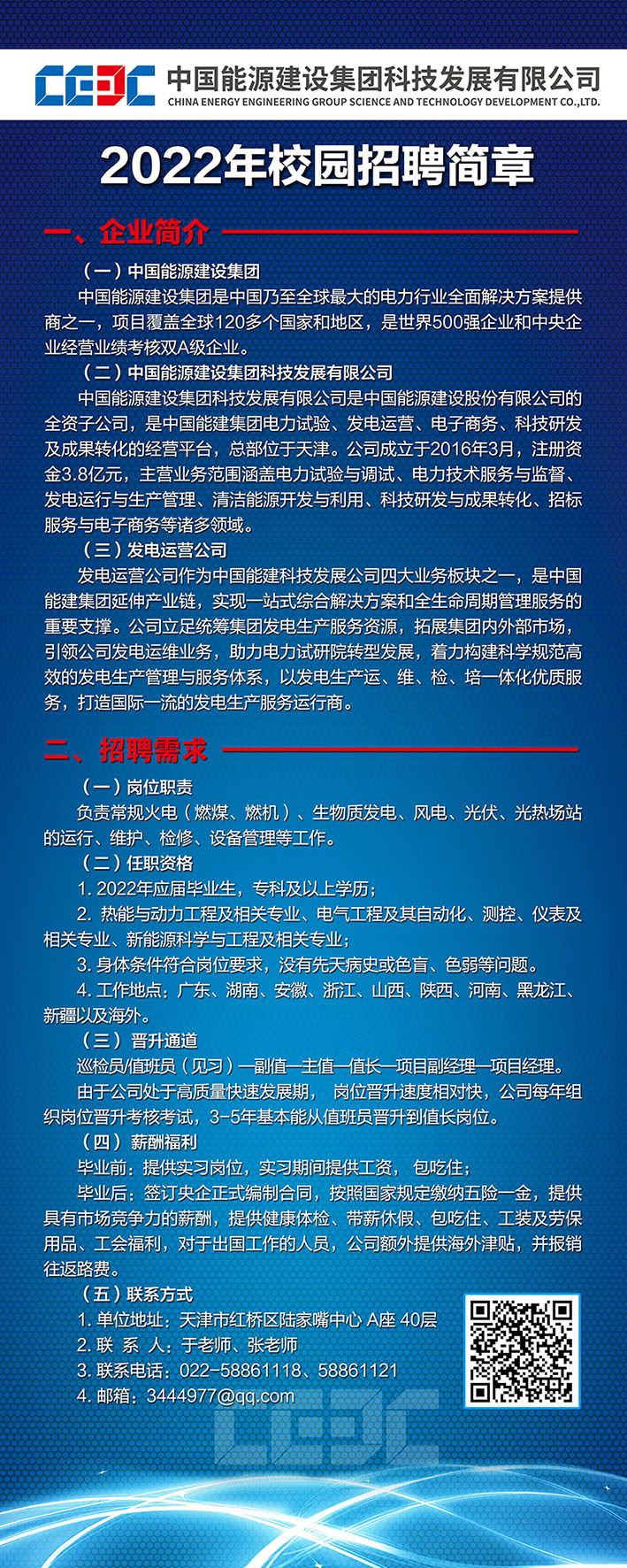 中國能源建設(shè)集團科技發(fā)展有限公司發(fā)電運營公司宣傳海報.jpg