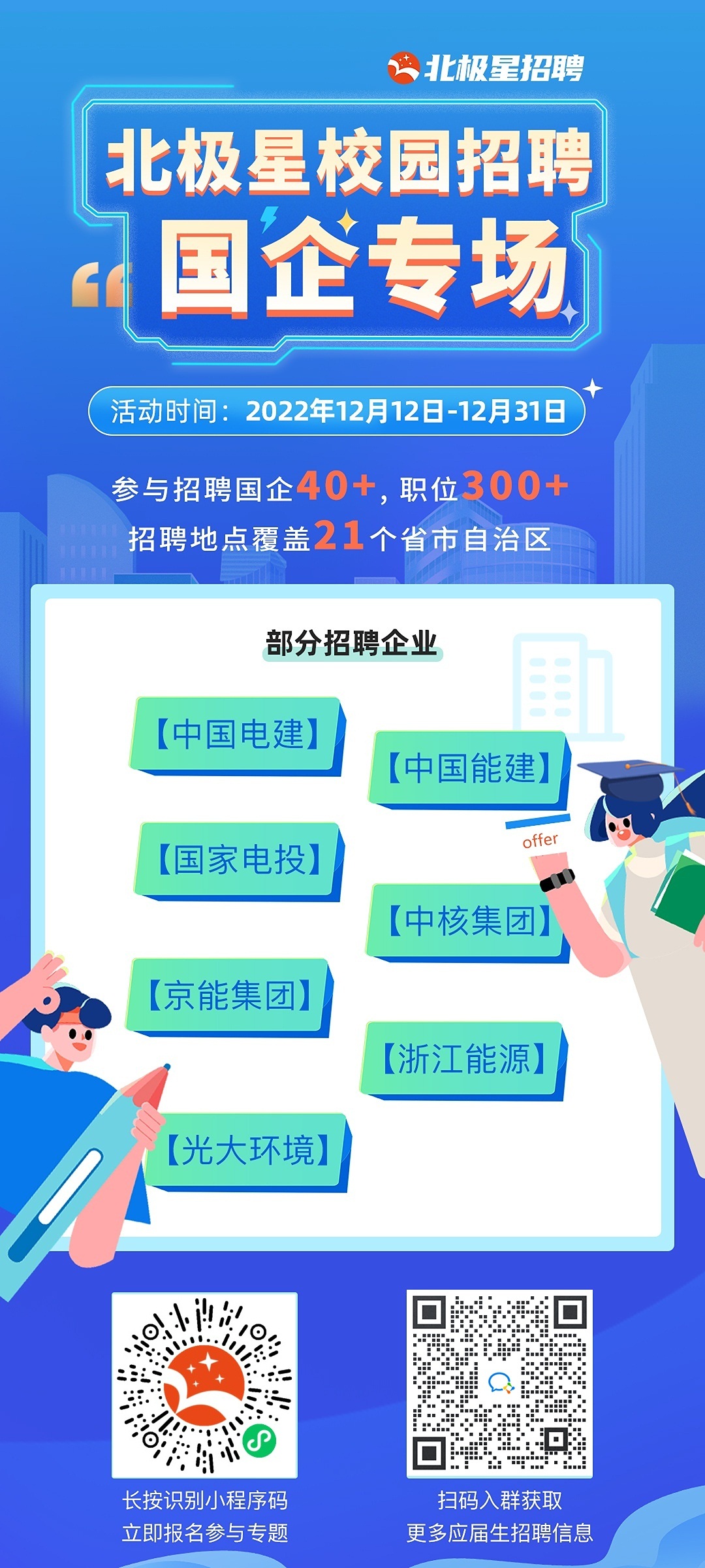 國企專場(chǎng)-北極星招聘宣傳海報(bào).jpg