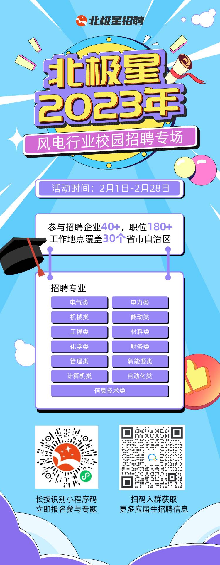 北極星2023風(fēng)電行業(yè)校招專題海報(bào).jpg