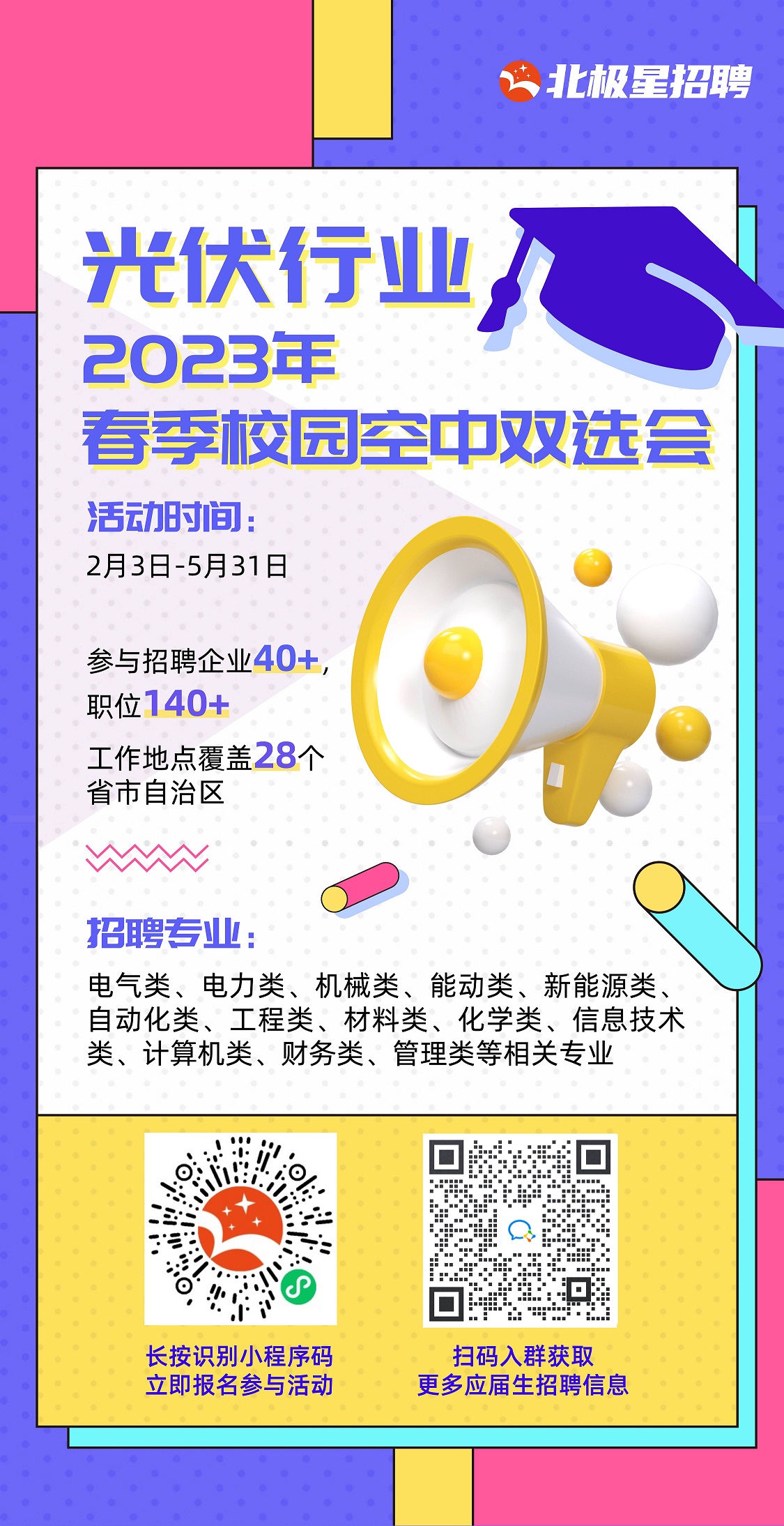 光伏行業(yè)2023年春季校園空中雙選會(huì).jpg