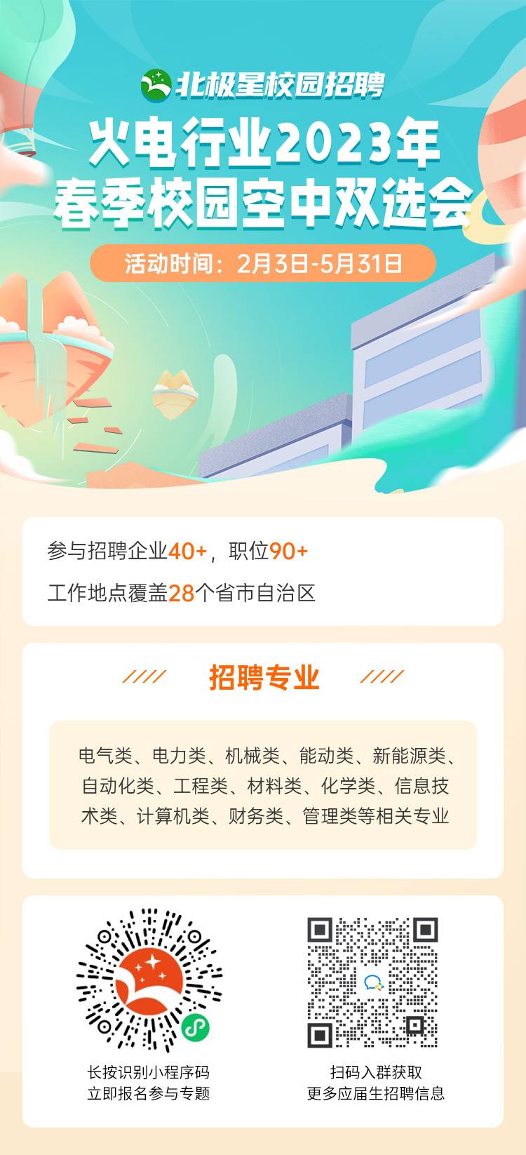 北極星—火電行業(yè)空中雙選會(huì)海報(bào).jpg