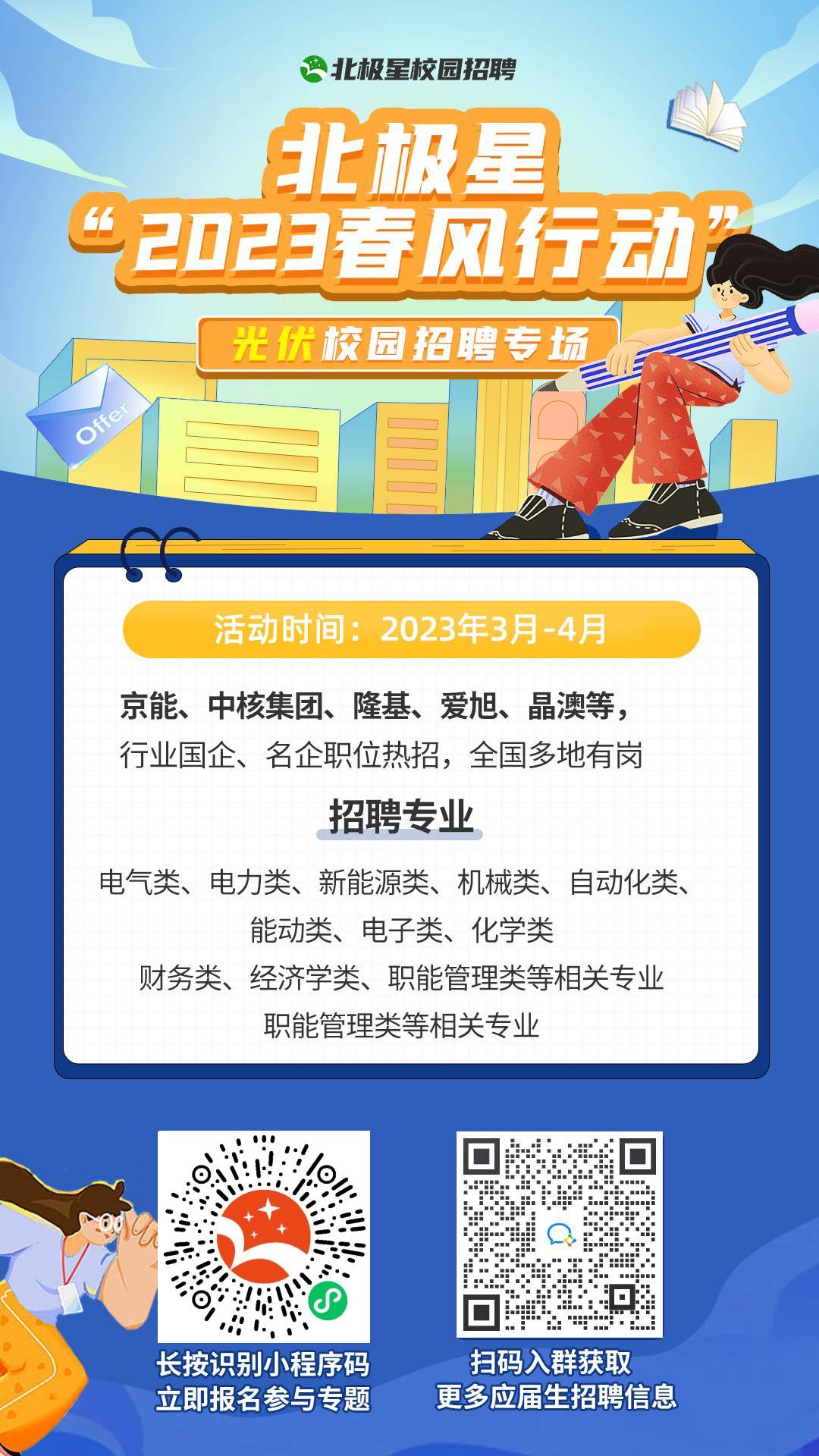 北極星“2023春風(fēng)行動(dòng)”海報(bào).jpg