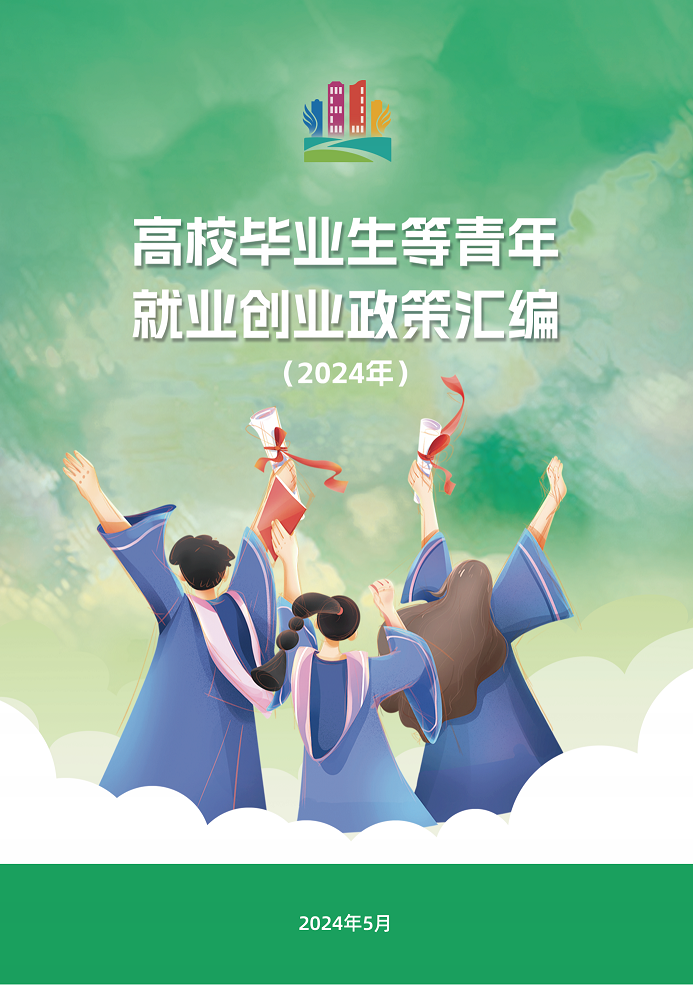 高校畢業(yè)生等青年就業(yè)創(chuàng)業(yè)政策匯編_000.png