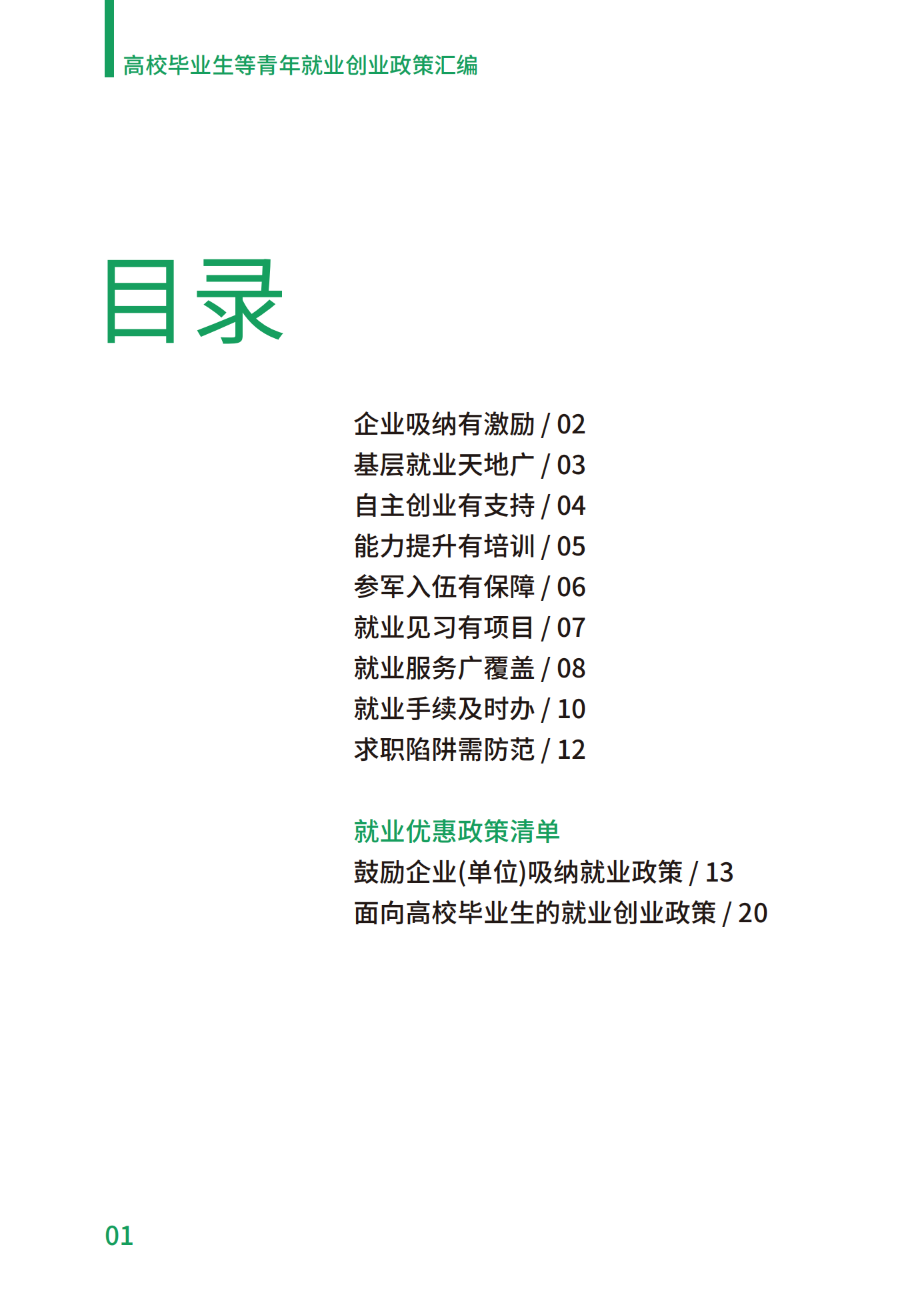 高校畢業(yè)生等青年就業(yè)創(chuàng)業(yè)政策匯編_01.png